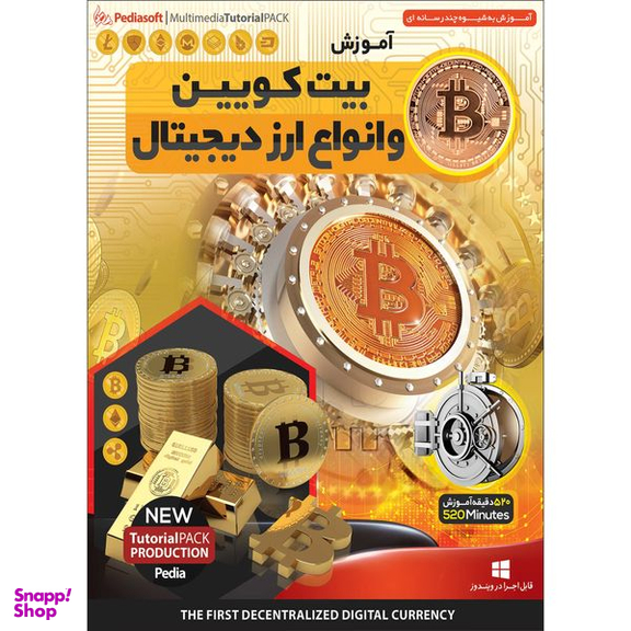 نرم افزار آموزش بیت کویین و انواع ارز دیجیتال نشر پدیا سافت