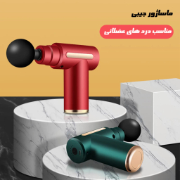 ماساژور تفنگی شارژی مدل ماساژگان