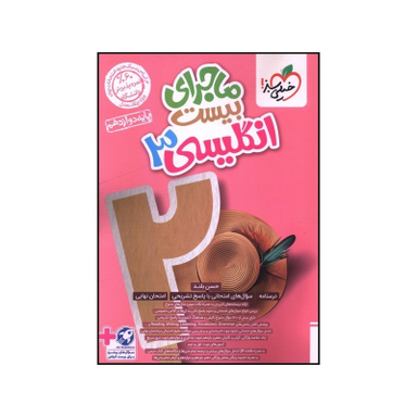 کتاب ماجراي بيست زبان انگليسي  دوازدهم  اثر حسن بلند انتشارات خیلی سبز