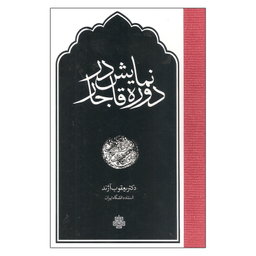 کتاب نمایش در دوره قاجار اثر  یعقوب آژند انتشارات مولی