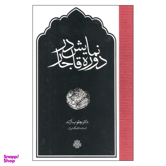 کتاب نمایش در دوره قاجار اثر  یعقوب آژند انتشارات مولی