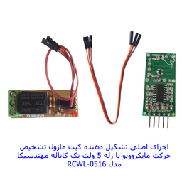 کیت تشخیص حرکت مایکروویوی مهندسیکا مدل RCWL-0516