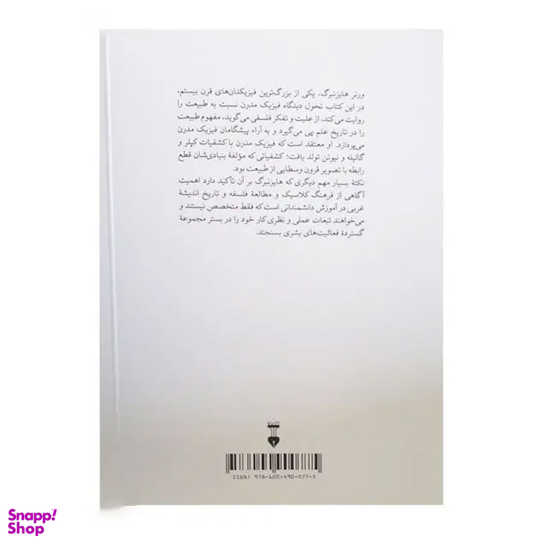 کتاب فیزیک و طبیعت (نگاه فیزیک‌ دانان به طبیعت) اثر ورنر هایزنبرگ فرهنگ نشر نو