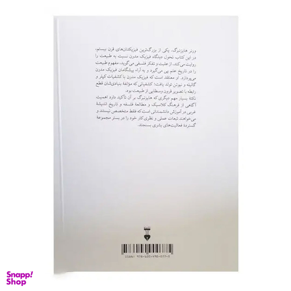 کتاب فیزیک و طبیعت (نگاه فیزیک‌ دانان به طبیعت) اثر ورنر هایزنبرگ فرهنگ نشر نو