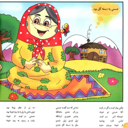 کتاب شعرهای حسنی ۳ حسنی یه دسته گل بود اثر اسدالله شعبانی انتشارات برف