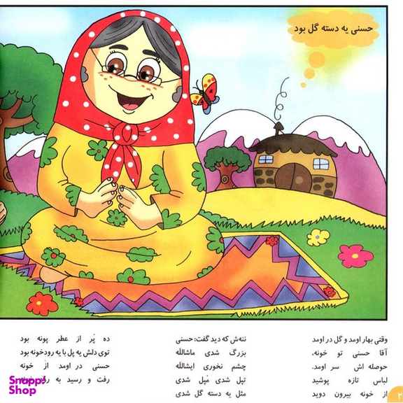 کتاب شعرهای حسنی ۳ حسنی یه دسته گل بود اثر اسدالله شعبانی انتشارات برف