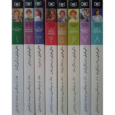 کتاب آنی شرلی اثر ال. ام. مونتگمری انتشارات قدیانی مجموعه 8 جلدی