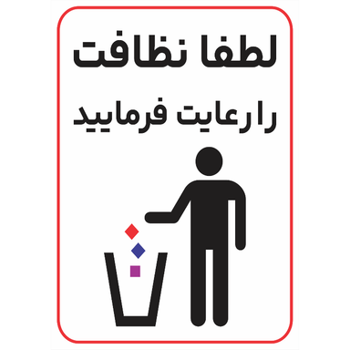برچسب طرح نظافت را رعایت فرمایید کد 053