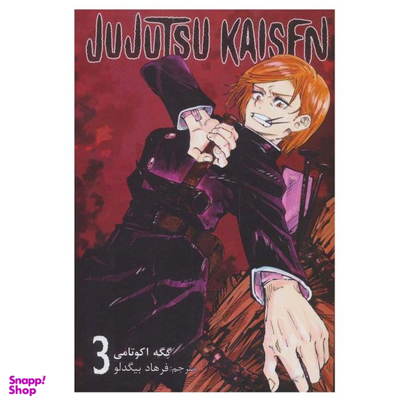 کتاب جوجو تسو کایسن 3 اثر گگه آکوتامی انتشارات مات