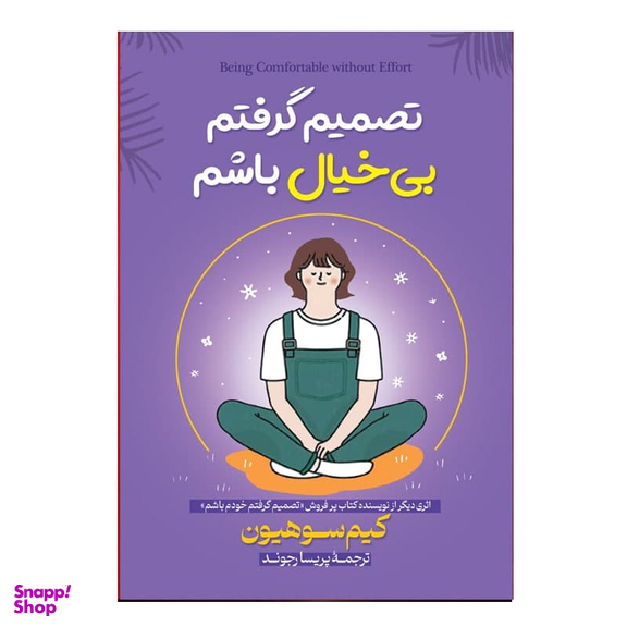 کتاب تصمیم گرفتم بی خیال باشم اثر کیم سوهیون نشر آبیژ