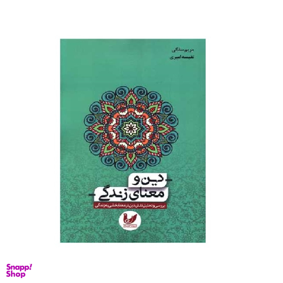 کتاب دین و معنای زندگی اثر مریم سلگی انتشارات اندیشه احسان