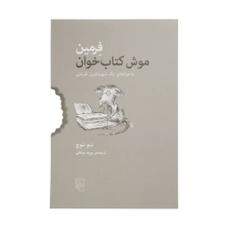 کتاب فرمین موش کتاب خوان اثر سم سوج نشر مرکز
