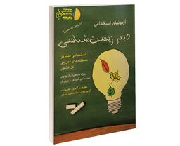 کتاب آزمونهای استخدامی دبیر زیست شناسی اثر علی اصلانی نشر آئین طب