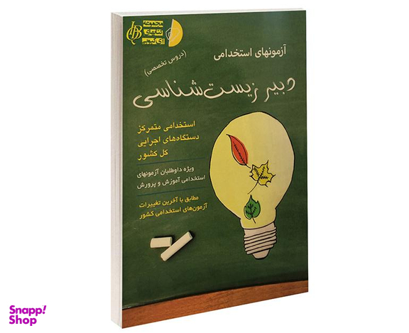 کتاب آزمونهای استخدامی دبیر زیست شناسی اثر علی اصلانی نشر آئین طب