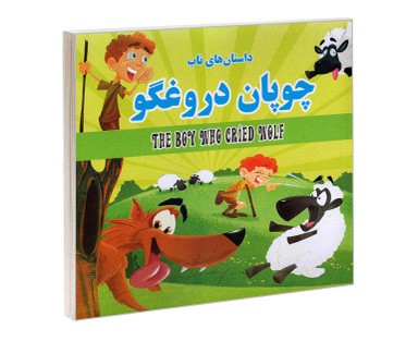 کتاب داستان های ناب چوپان دروغگو اثر زهرا مرادی نشر داریوش