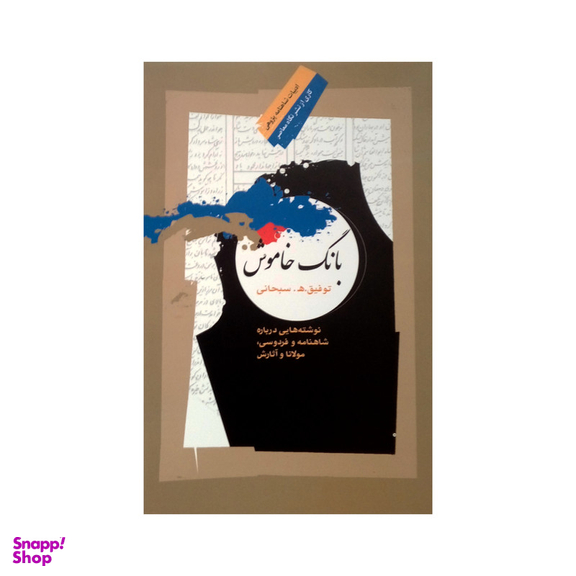 کتاب بانگ خاموش اثر توفیق ھ. سبحانی نشر نگاه معاصر