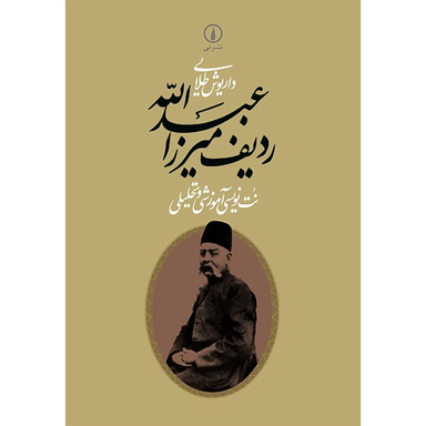 کتاب ردیف میرزا عبدالله اثر داریوش طلایی نشر نی