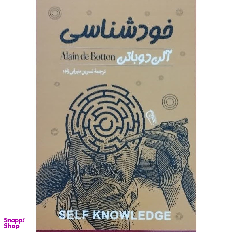 کتاب خودشناسی اثر آلن دوباتن نشر آزرمیدخت
