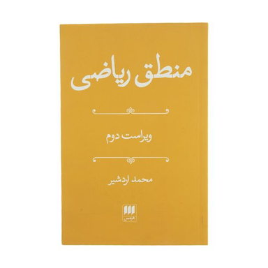کتاب منطق ریاضی اثر محمد اردشیر انتشارات هرمس