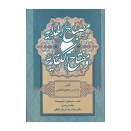 کتاب مصباح الهدایه و مفتاح الکفایه اثر عزالدین محمود کاشانی انتشارات زوار