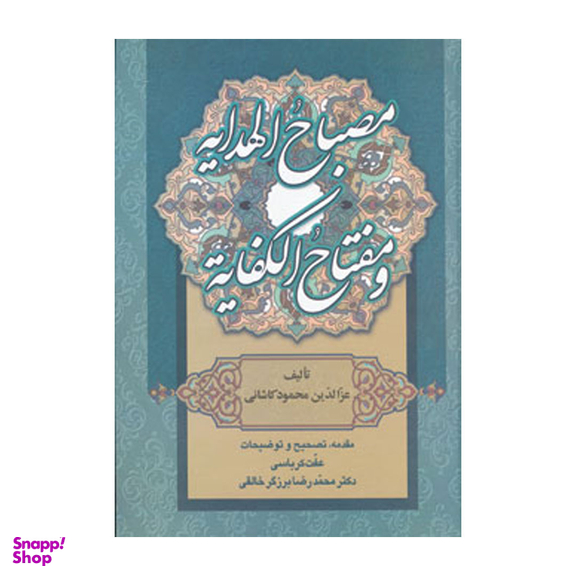 کتاب مصباح الهدایه و مفتاح الکفایه اثر عزالدین محمود کاشانی انتشارات زوار