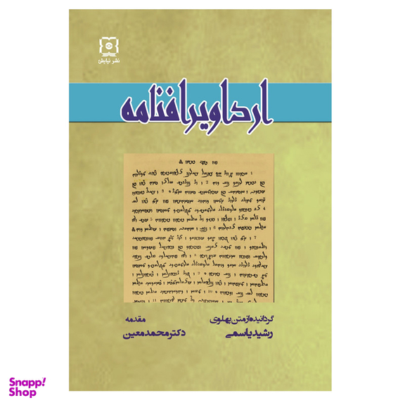 کتاب ارداویرافنامه اثر ارداویراف نشر نیایش