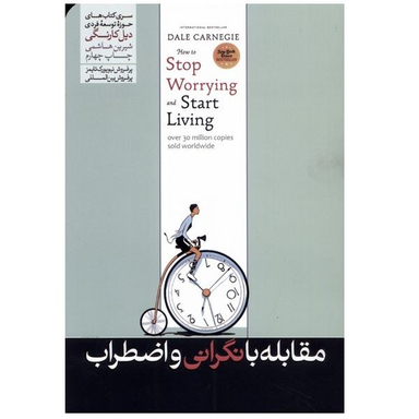 كتاب مقابله با نگرانی و اضطراب اثر دیل کارنگی نشر هورمزد