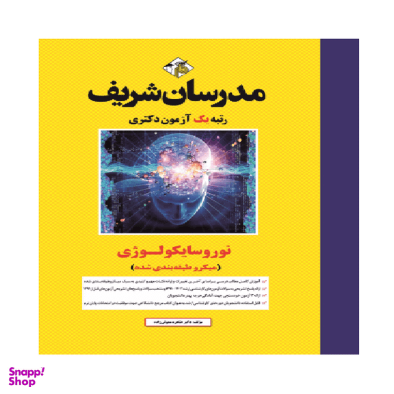 کتاب نوروسایکولوژی میکرو طبقه بندی شده اثر طاهره متولی زاده انتشارات مدرسان شریف