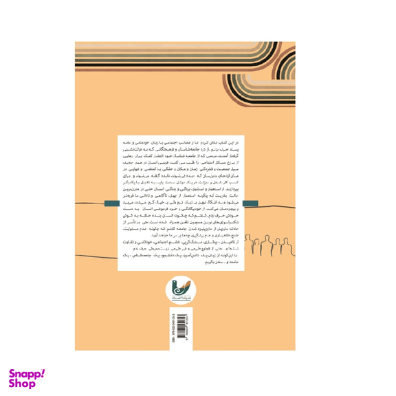کتاب جامعه شناسی از زبان مردم اثر پریسا رضی پور انتشارات اندیشه احسان