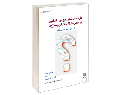 کتاب کارنامه زندگی خود را با تغییر پرسش های تان دگرگون سازید، استراتژیست در مقام پرسشگر اثر ماریل آدامز نشر دفتر پژوهش های فرهنگی