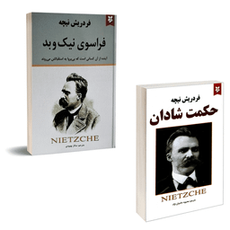 کتاب فراسوی نیک و بد و حکمت شادان اثر فردریش نیچه انتشارات نیک فرجام مجموعه 2 جلدی