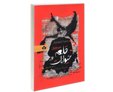 کتاب قلعه حیوانات اثر جورج اورول نشر شاهدخت پاییز