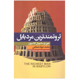 کتاب ثروتمندترین مرد بابل اثر جورج ساموئل کلاسون انتشارات آتیسا