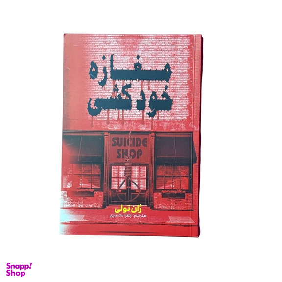 کتاب مغازه خودکشی اثر ژان تولی انتشارات آراستگان