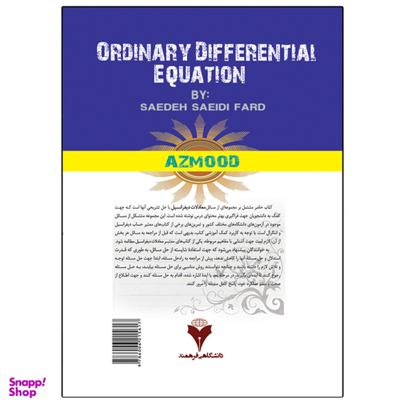 کتاب نمونه سوالات با پاسخ تشریحی معادلات دیفرانسیل اثر سائده سعیدی فرد نشر دانشگاهی فرهمند