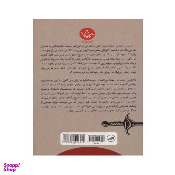 کتاب مردی که می خواست پرتره نیستی را بکشد اثر هاروکی موراکامی نشر ثالث دو جلدی