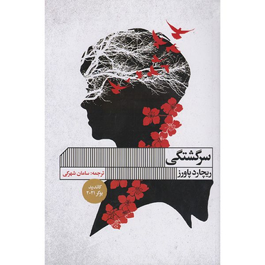 کتاب سرگشتگی اثر ریچارد پاورز انتشارات گویا