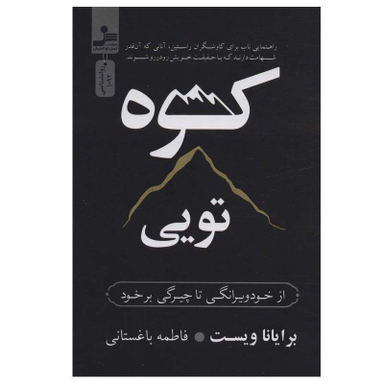 کتاب کوه تویی اثر برایانا ویست نشر نسل نواندیش