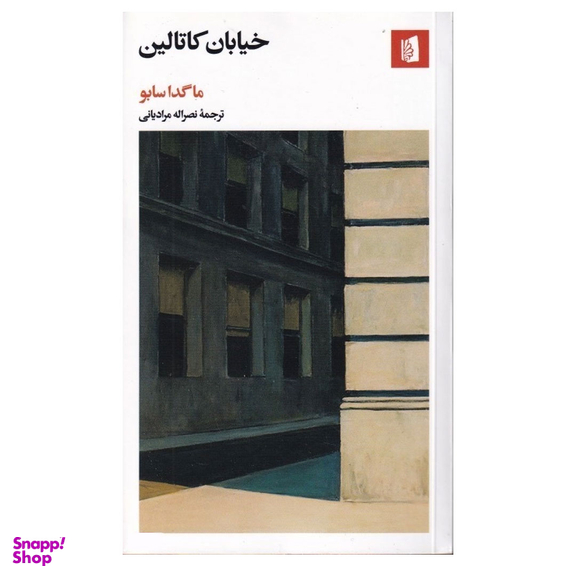 کتاب خیابان کاتالین اثر ماگدا سابو انتشارات بیدگل‌
