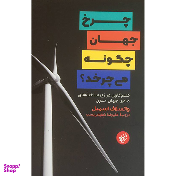 کتاب چرخ جهان چگونه می چرخد اثر واتسلاف اسميل انتشارات ترجمان