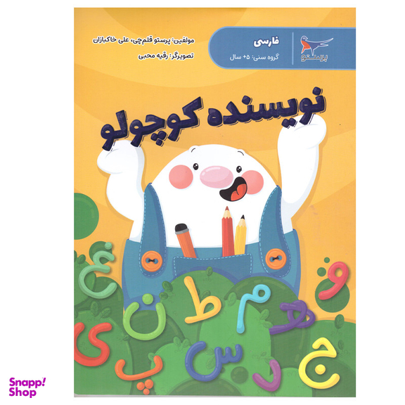 کتاب نویسنده کوچولو اثر پرستو قلم چی و علی خاکبازان انتشارات پرستو