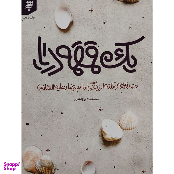 کتاب يک قمقمه دريا اثر محمد هادی زاهدی انتشارات به نشر