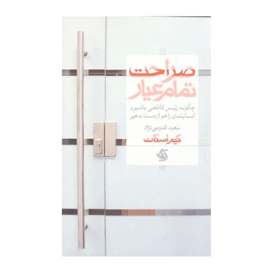 کتاب صراحت تمام عیار اثر کیم اسکات انتشارات آریانا قلم