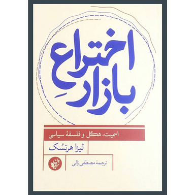 کتاب اختراع بازار اثر ليزا هرتسک انتشارات ترجمان