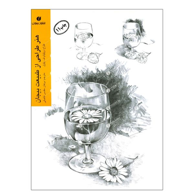 کتاب هنر طراحی از طبیعت بیجان اثر ویلیام ف. پاول نشر یساولی