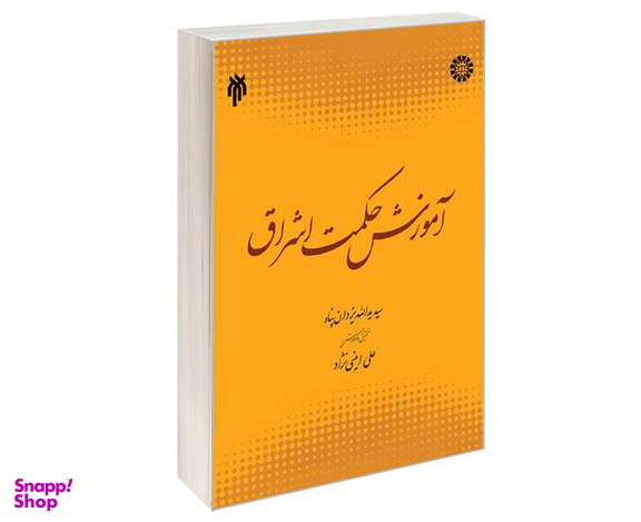 کتاب آموزش حکمت اشراق اثر سید یداللّه یزدان پناه نشر سمت