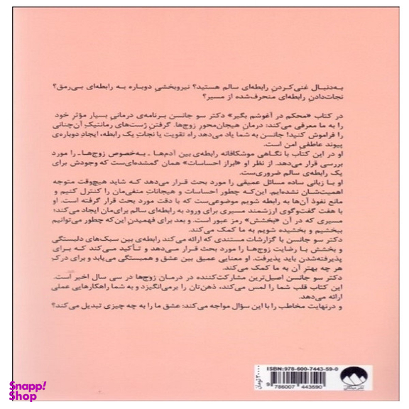کتاب محکم در آغوشم بگیر اثر دکتر سو جانسن نشر میلکان