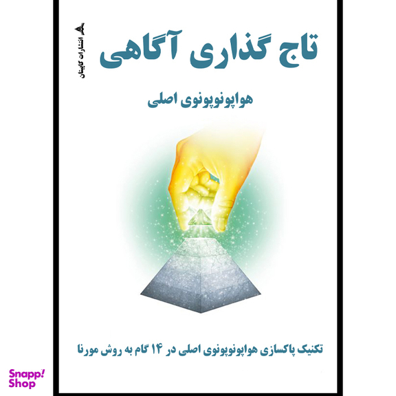 کتاب تاج‌ گذاری آگاهی اثر مایکل میکلی انتشارات کاپیتان