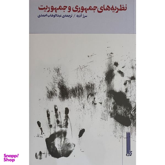 کتاب نظريه های جمهوری و جمهوريت اثر سرژ اديه نشر بيدگل