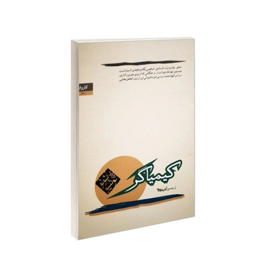 کتاب کیمیاگر اثر پائولو کوئیلو نشر کاروان